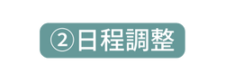 日程調整